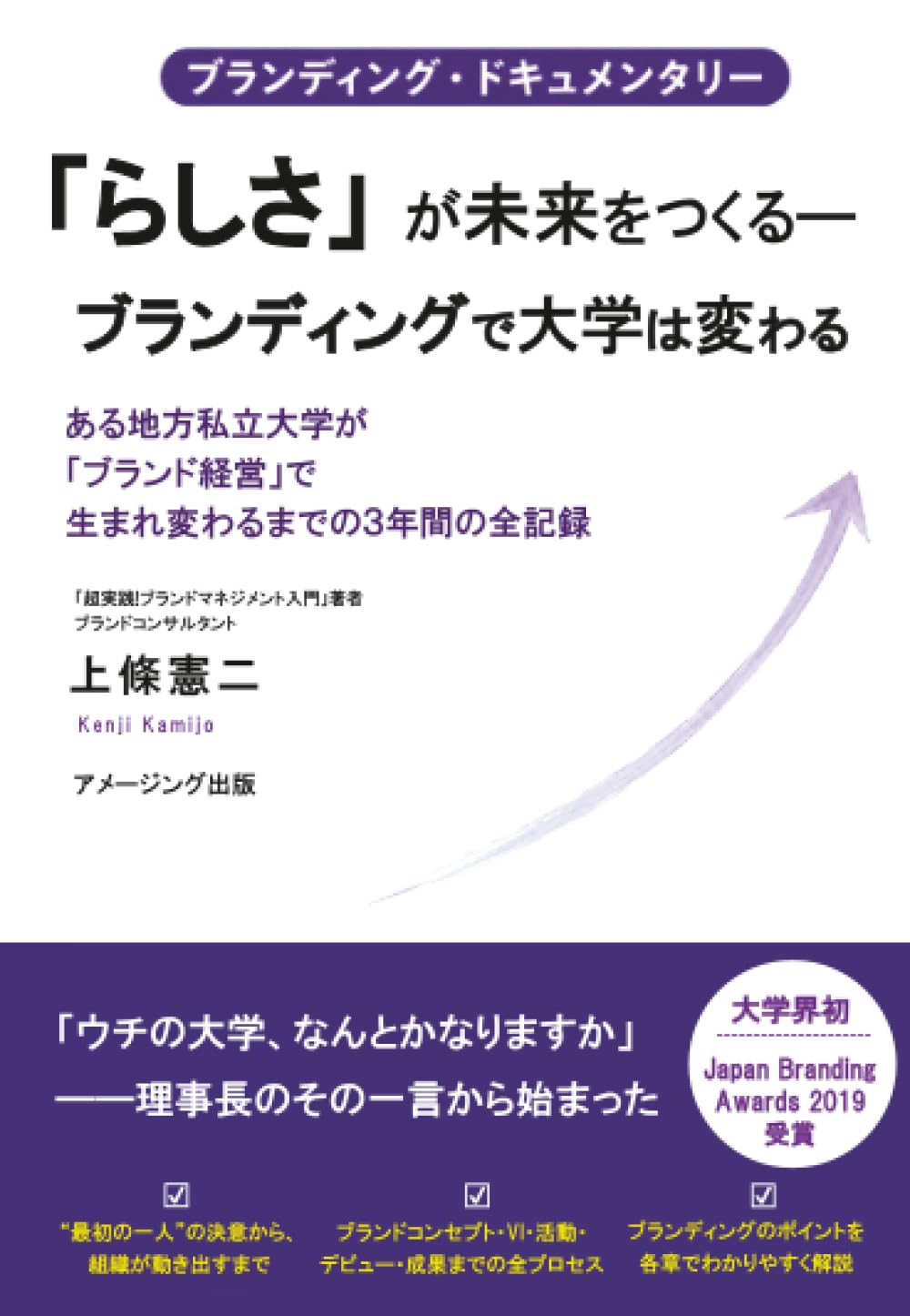 『「らしさ」が未来をつくる―ブランディングで大学は変わる』書影