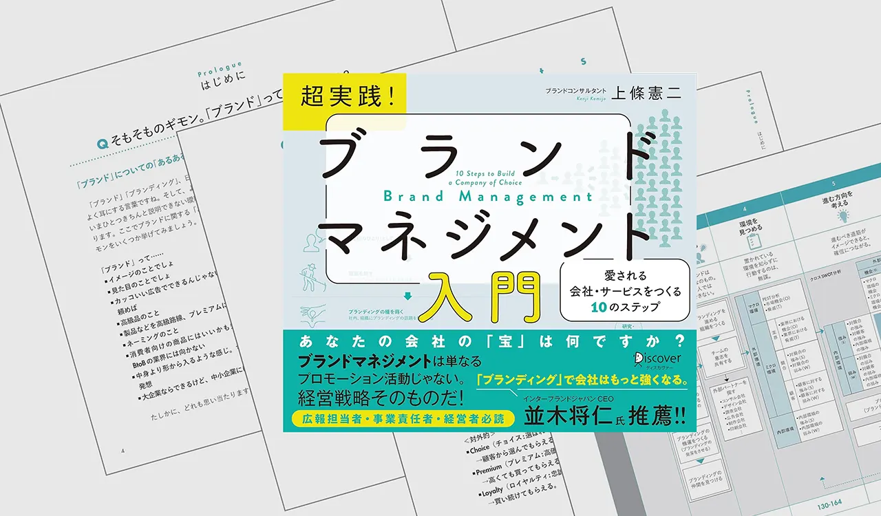 超実践！ブランドマネジメント入門
