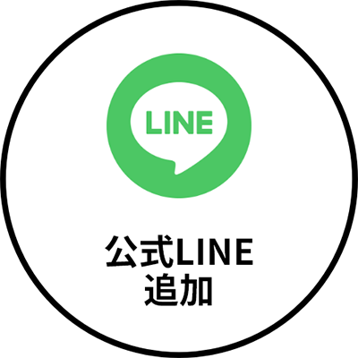 LINEで相談