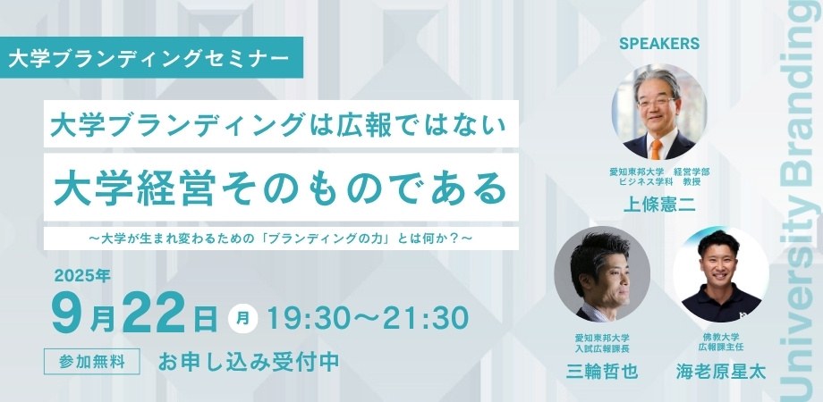 大学ブランディングセミナー 2025年9月22日 開催