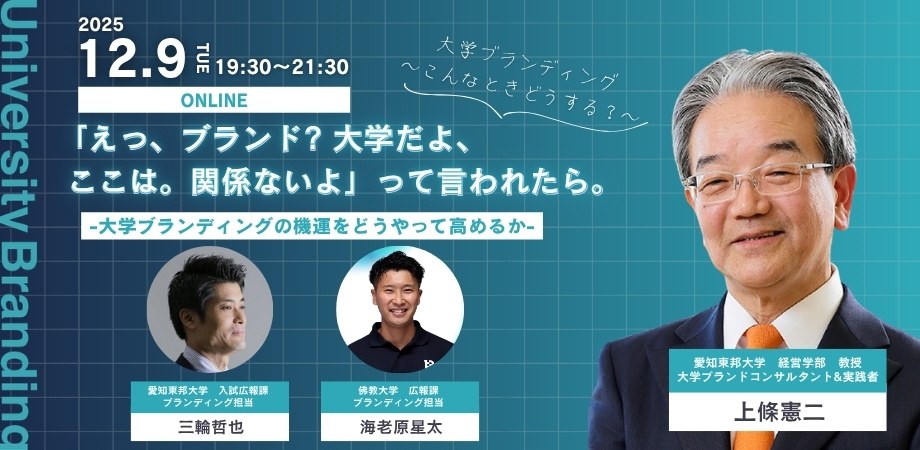 大学ブランディングセミナー 2025年12月9日 開催