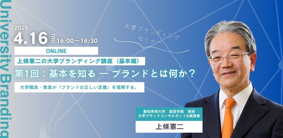 上條憲二の大学ブランディング講座（基本編）第1回「ブランドとは何か？」 2026年4月16日 開催