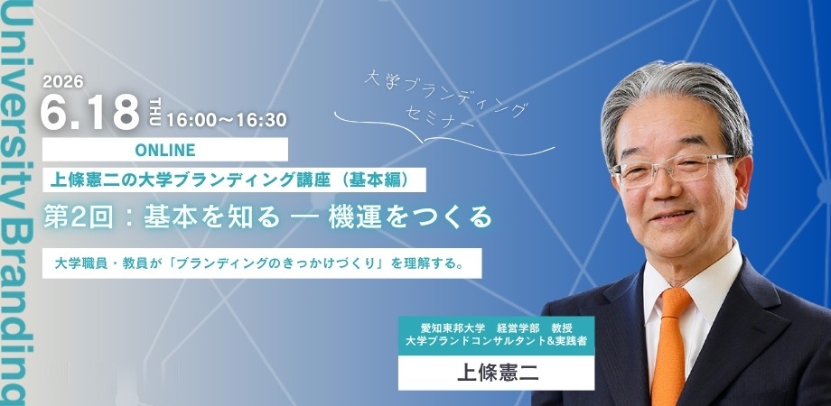 上條憲二の大学ブランディング講座（基本編）第2回「機運をつくる」 2026年6月18日 開催