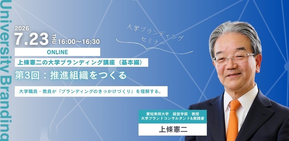 上條憲二の大学ブランディング講座（基本編）第3回「推進組織をつくる」 2026年7月23日（木）16:00〜16:30 ONLINE 開催