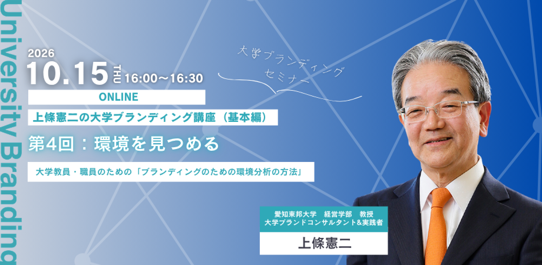 上條憲二の大学ブランディング講座（基本編）第4回「環境を見つめる」 2026年10月15日 16時から16時30分までオンライン開催 — 申込ページを開く