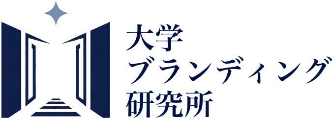 大学ブランディング研究所