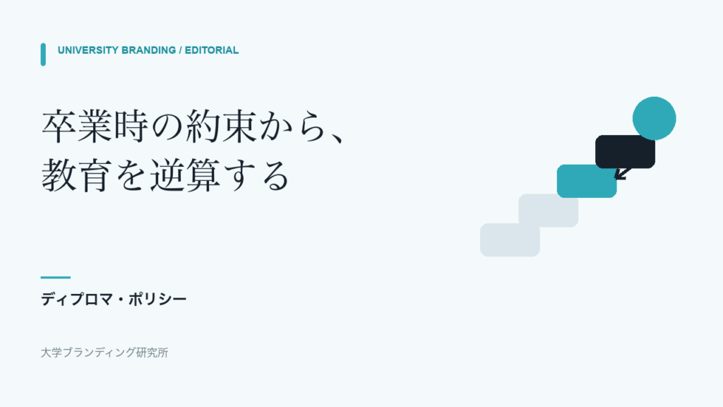 卒業時の約束から教育を逆算する階段図