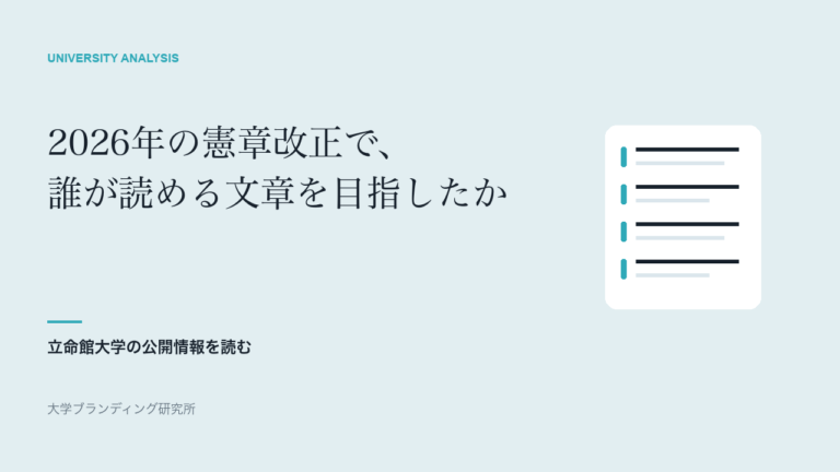 立命館憲章は2026年に何を改め、誰が読める文章を目指したか