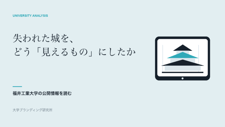 福井工業大学は、失われた城をどう「見えるもの」にしたか