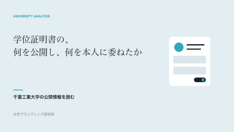 千葉工業大学の学位証明書は、何を公開し、何を本人に委ねたか