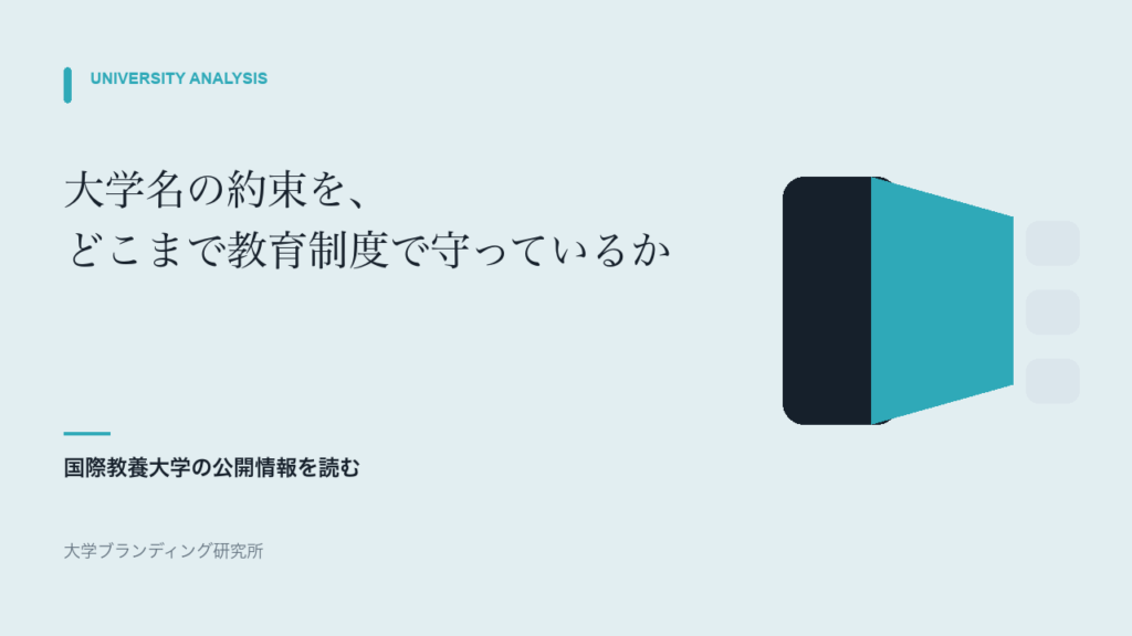 国際教養大学は大学名の約束をどこまで教育制度で守っているか