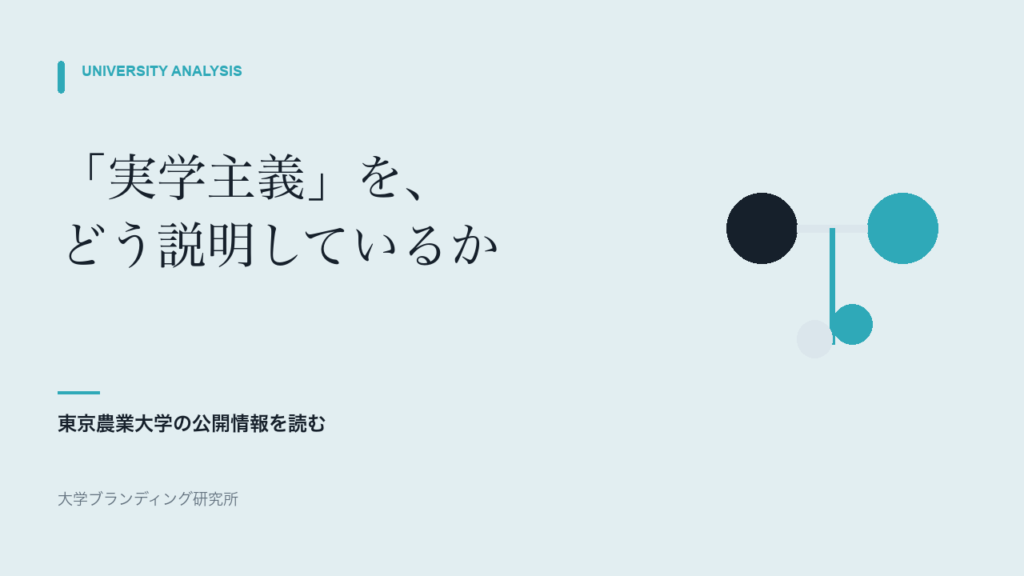 東京農業大学は「実学主義」をどの人物と制度で説明しているか