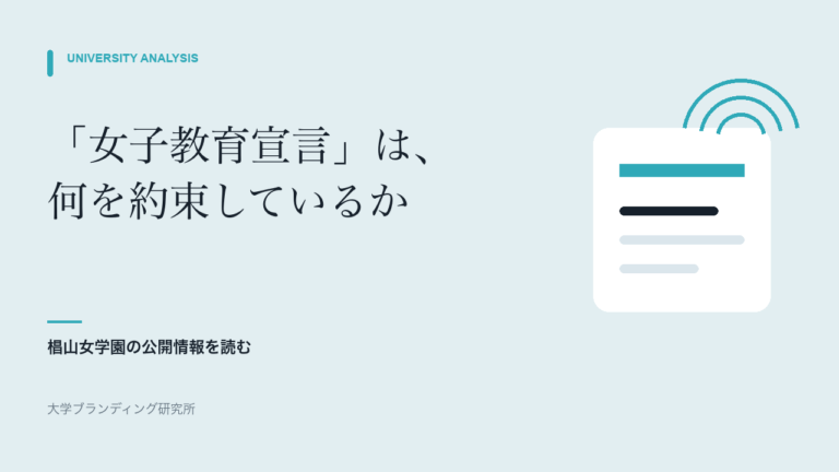 椙山女学園の「女子教育宣言」は何を約束しているか