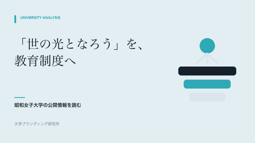 昭和女子大学は「世の光となろう」をどう教育制度へつないでいるか