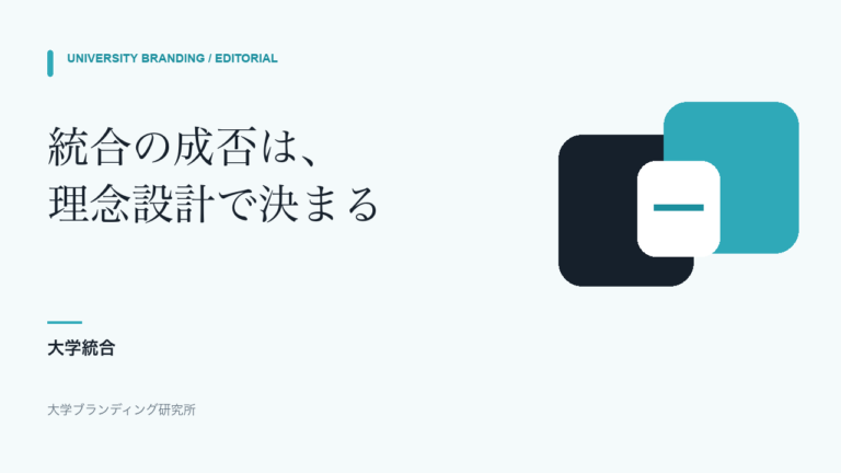 二つの組織を一つの理念設計へ統合する図