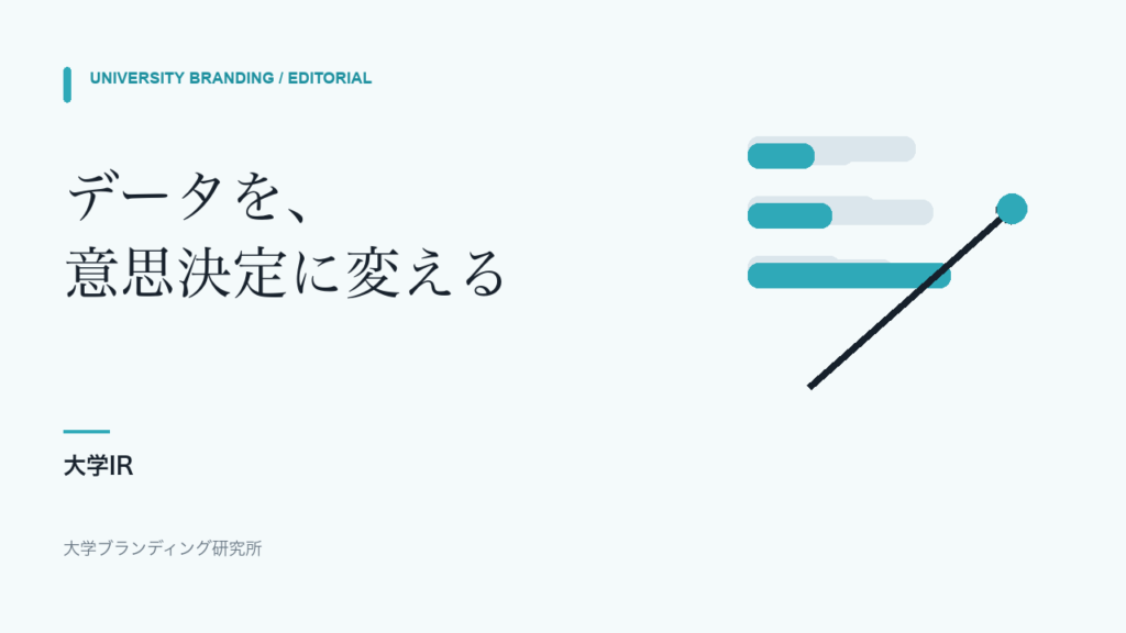 データを意思決定に変える分析図