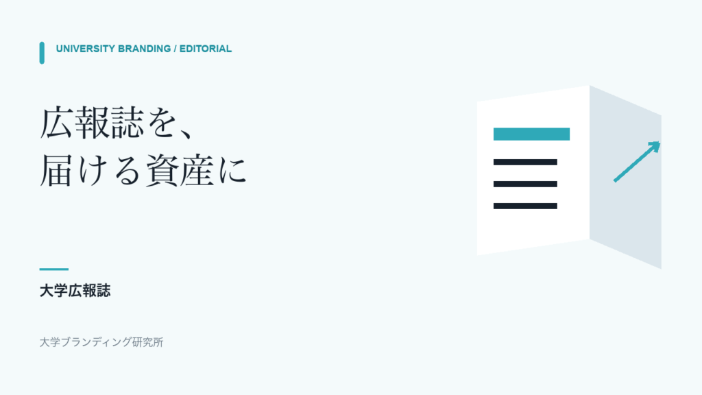 大学広報誌を紙とWebで届ける資産にする図