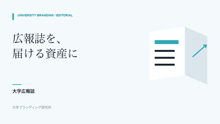 大学広報誌を紙とWebで届ける資産にする図
