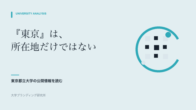 『東京』は所在地だけではない　東京都立大学の公開情報を読む