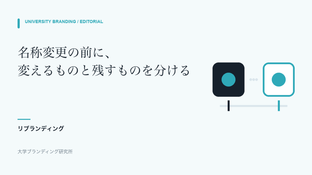 大学の名称変更・リブランディング|旧名称で探す人への案内をどう残すか