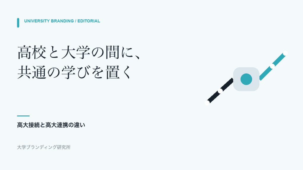 高大接続とは?高大連携との違いと、大学側の5つの実践