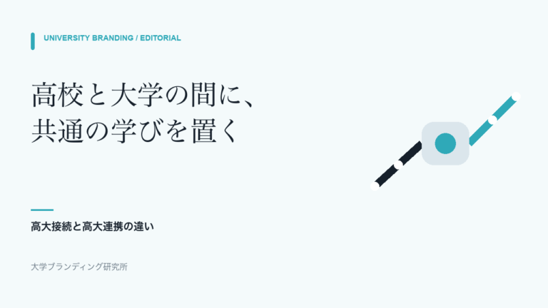 高大接続とは?高大連携との違いと、大学側の5つの実践