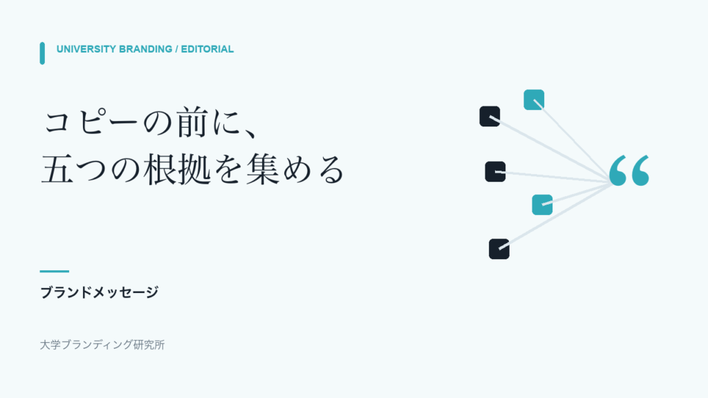 大学のブランドメッセージを作る方法｜コピーの前にそろえる5つの根拠
