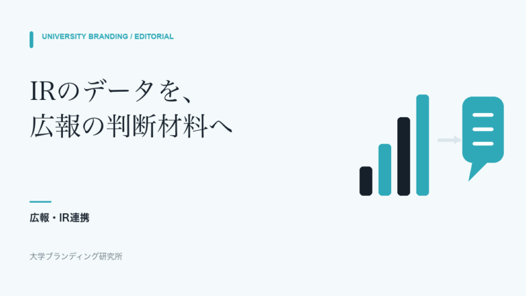 大学広報とIRをどう連携するか|数字の意味を変えずに原稿へ渡す