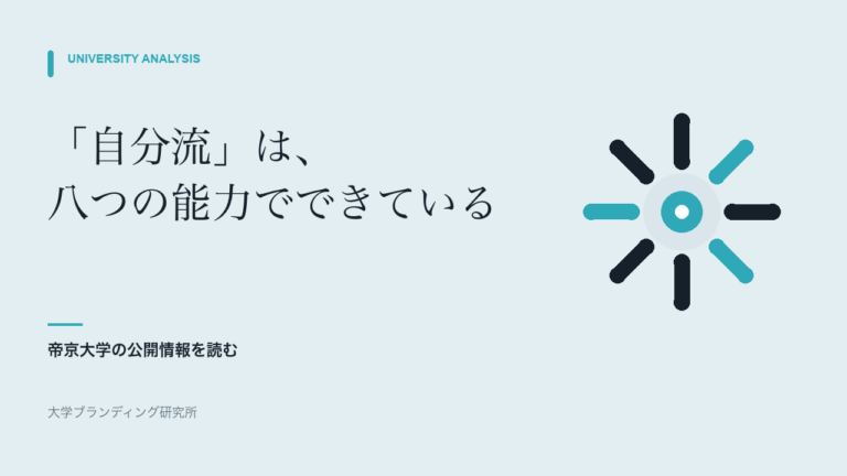 帝京大学の八つの力は、最後の「実践力」でどうつながるか