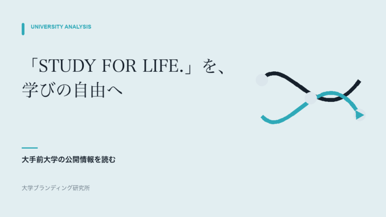 大手前大学「STUDY FOR LIFE.」は、学びの自由とどう結びつくか