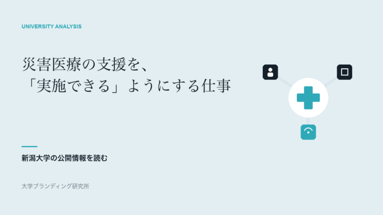 新潟大学が災害医療で教える、支援を「実施できる」ようにする仕事