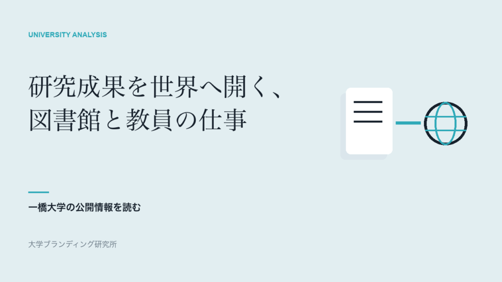 一橋大学の研究成果を世界へ開く、図書館と教員の仕事