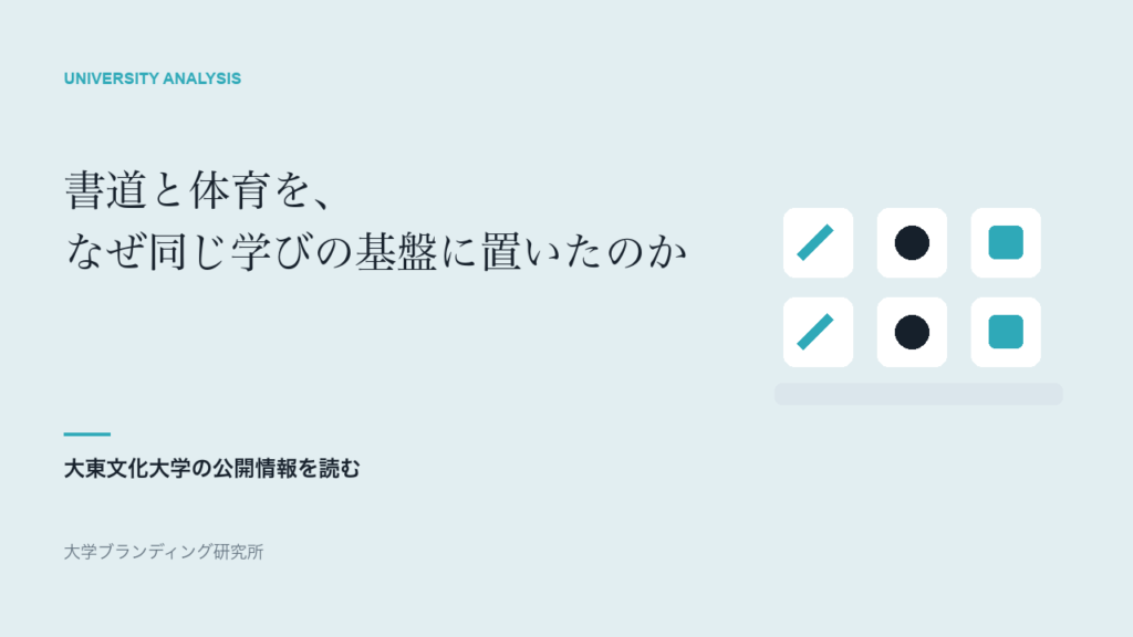 大東文化大学は、なぜ書道と体育を同じ「学びの基盤」に置いたのか