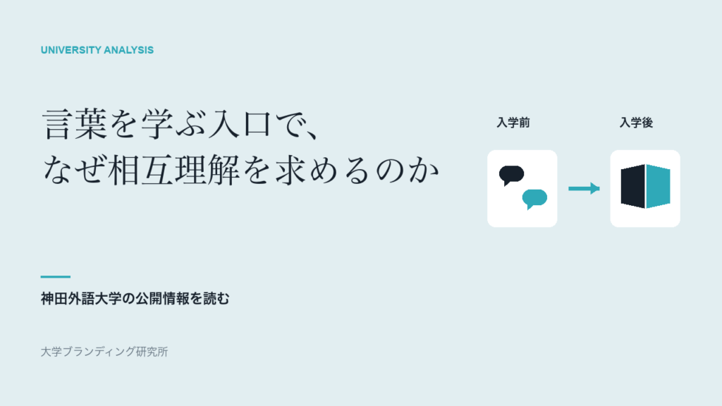 神田外語大学の理念は、なぜ「言葉を学ぶ」で終わらず「相互理解」まで進むのか