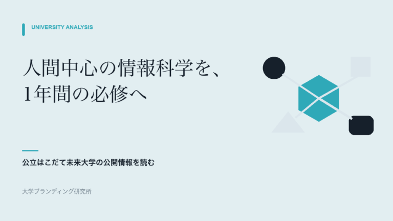 公立はこだて未来大学のプロジェクトは、教員のチームづくりから始まる