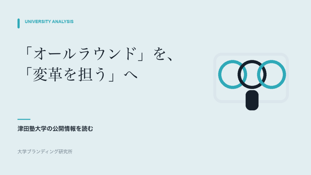 津田塾大学は「オールラウンドな女性」を「変革を担う」へどうつないだか