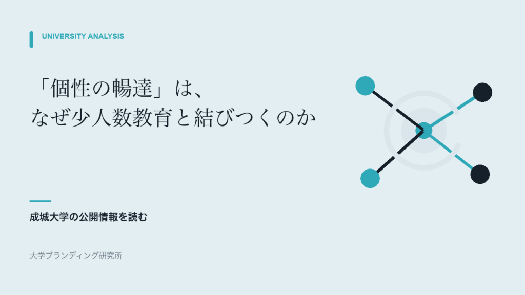 成城大学の「個性の暢達」は、なぜ少人数教育と結びつくのか