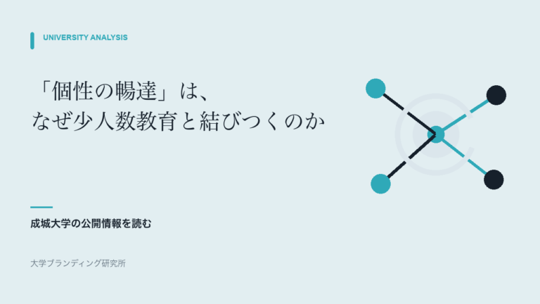 成城大学の「個性の暢達」は、なぜ少人数教育と結びつくのか