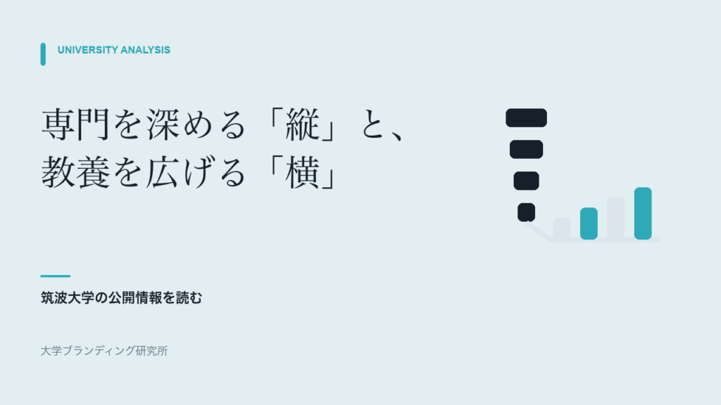 筑波大学の「縦」と「横」は、専門と教養をどう両立させるか