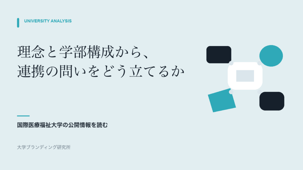 国際医療福祉大学の「多職種連携」は、一つの症例を一緒に考えるところから