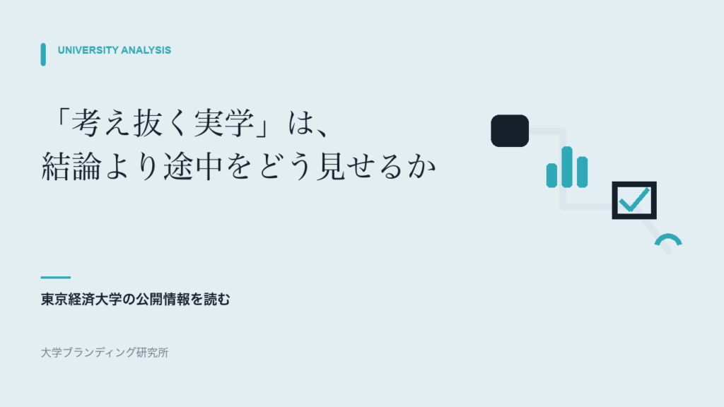 東京経済大学の「考え抜く実学」は、結論より途中をどう見せるか