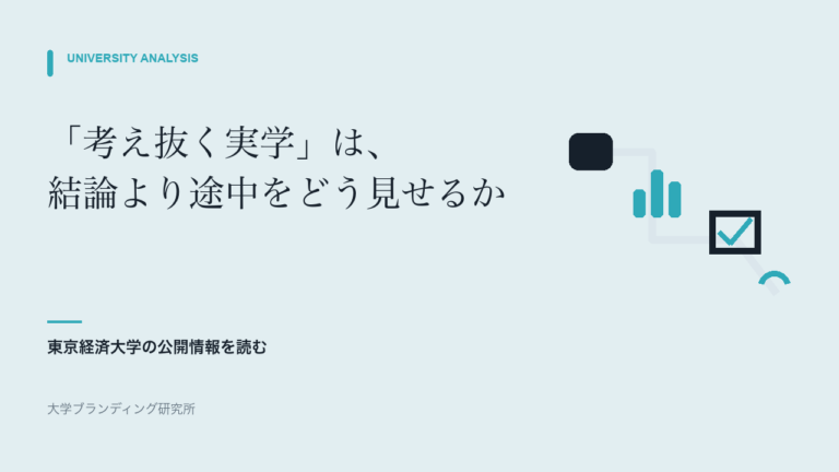 東京経済大学の「考え抜く実学」は、結論より途中をどう見せるか