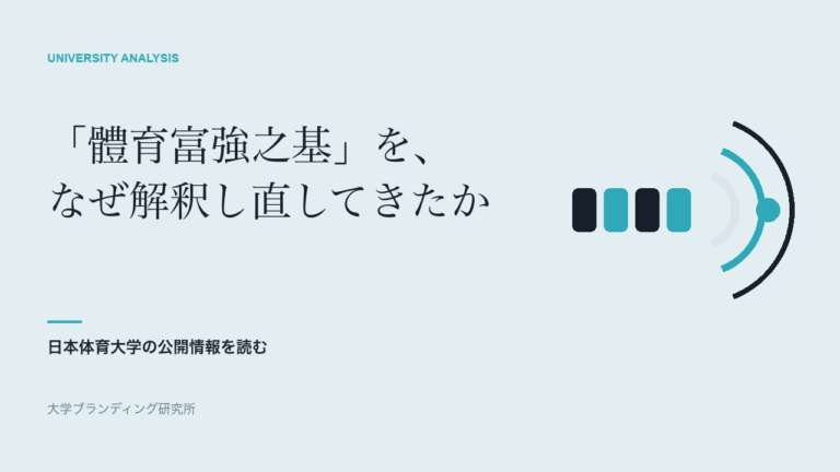 日本体育大学は「體育富強之基」の解釈を、なぜ更新してきたのか
