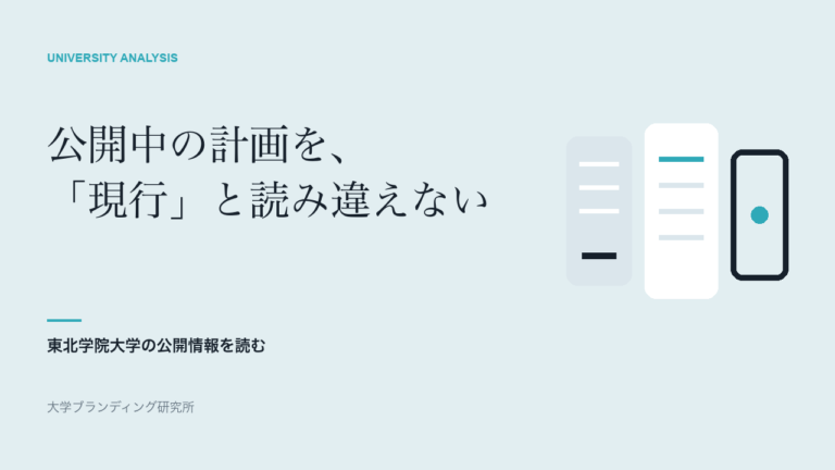 東北学院大学の地域連携計画は、公開中でも現行とは限らない