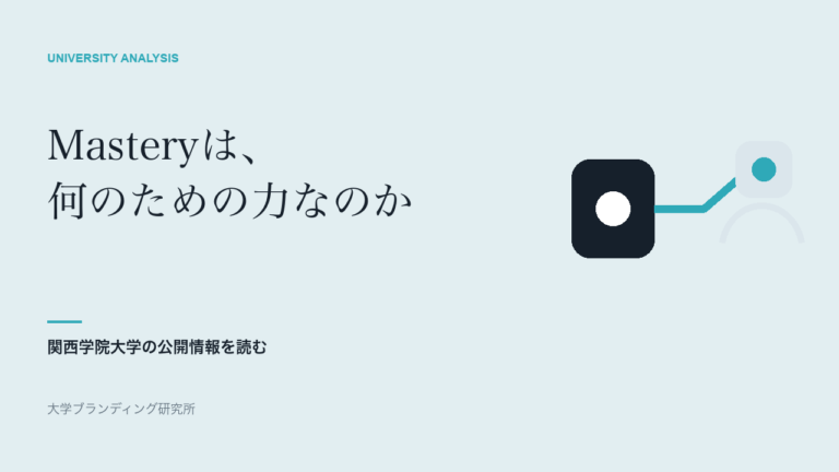 関西学院大学の「Mastery for Service」は、なぜ二つの理念を並べないのか