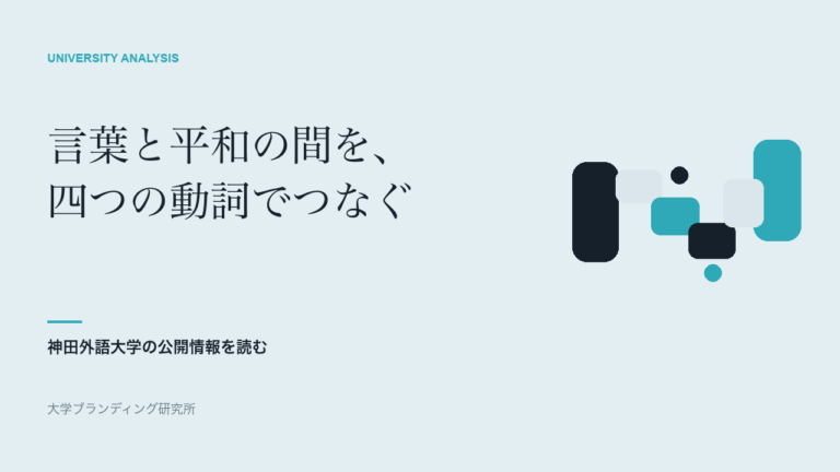 神田外語大学の理念は、なぜ「言葉を学ぶ」で終わらず「相互理解」まで進むのか