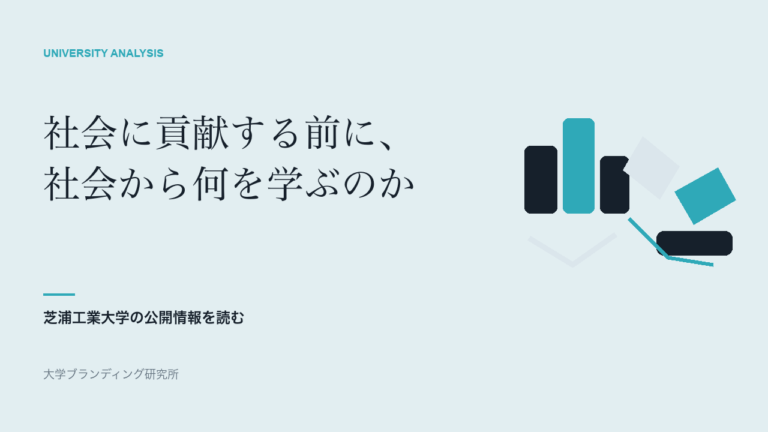 芝浦工業大学は、なぜ「社会に貢献する」の前に「社会に学ぶ」と置くのか