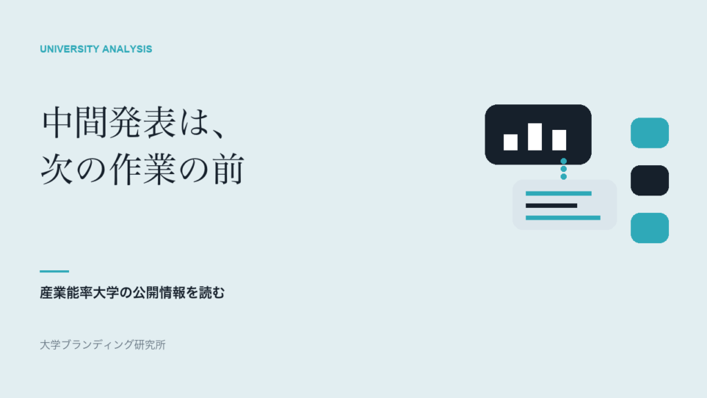 産業能率大学の中間発表は、なぜ企画を固める前にあるのか
