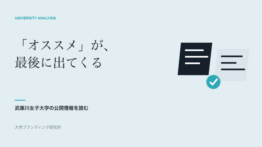 武庫川女子大学の科目選びは、「オススメ」の前に何を確かめるのか