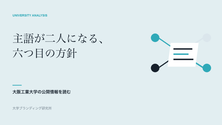 大阪工業大学の教育方針で、主語が二人になる六つ目